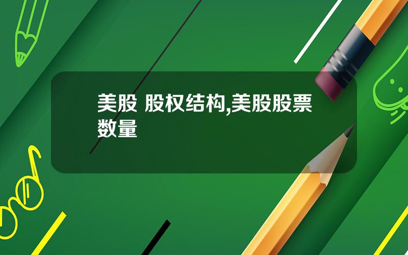 美股 股权结构,美股股票数量